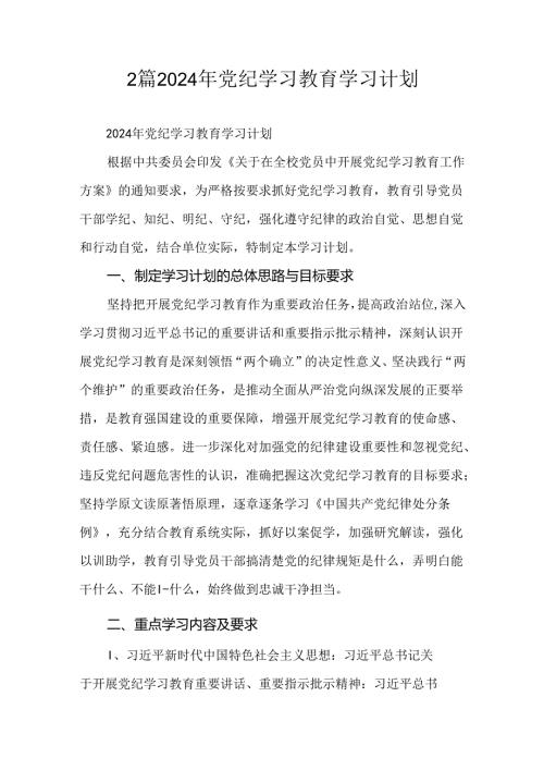 2篇2024年党纪学习教育学习计划.docx
