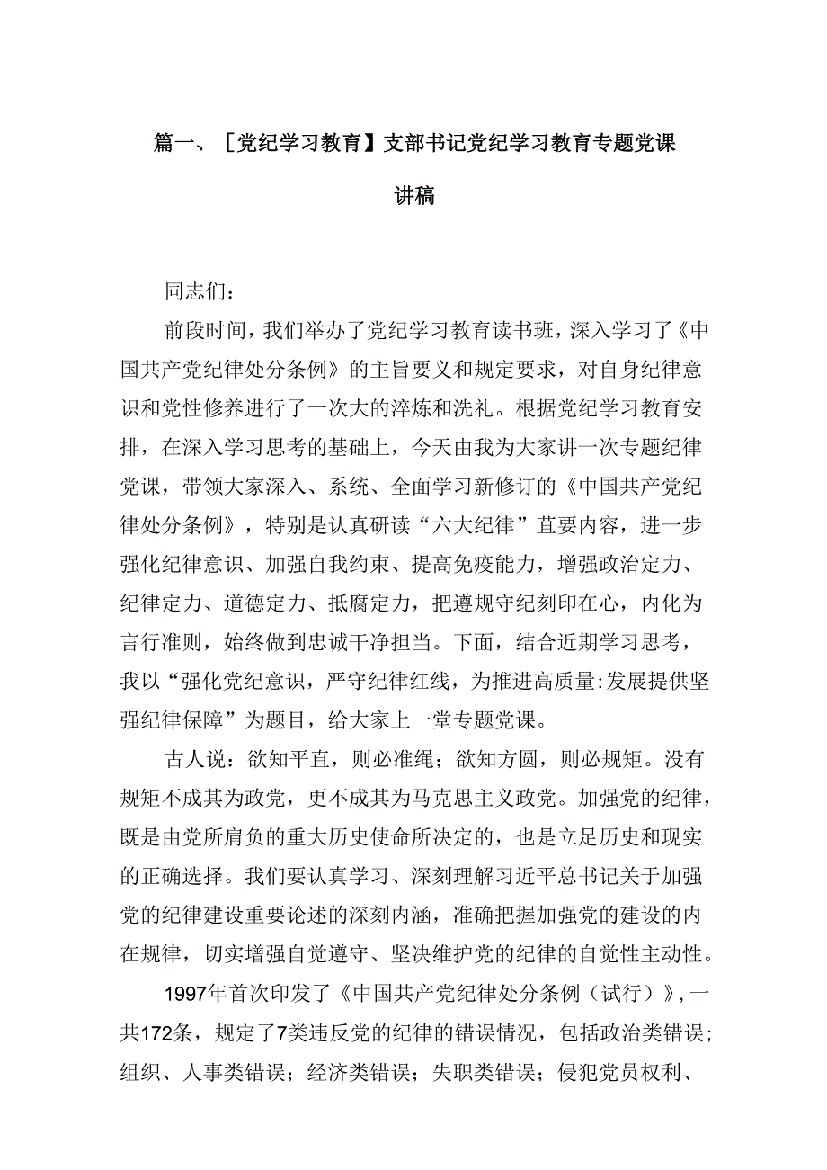 【党纪学习教育】支部书记党纪学习教育专题党课讲稿（共9篇）.docx_第2页
