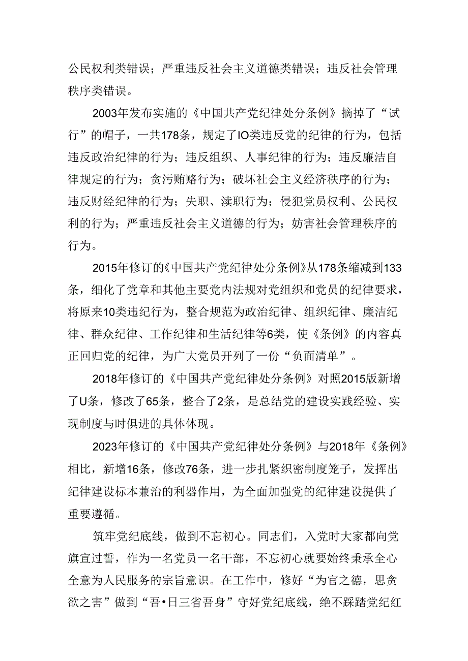 【党纪学习教育】支部书记党纪学习教育专题党课讲稿（共9篇）.docx_第3页