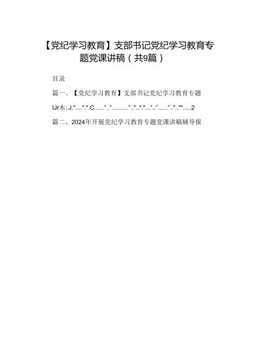 【党纪学习教育】支部书记党纪学习教育专题党课讲稿（共9篇）.docx