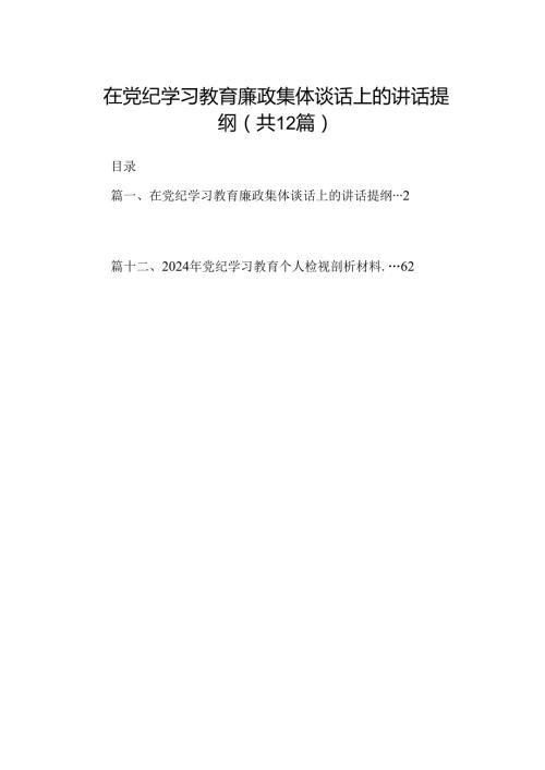 在党纪学习教育廉政集体谈话上的讲话提纲（共12篇）.docx