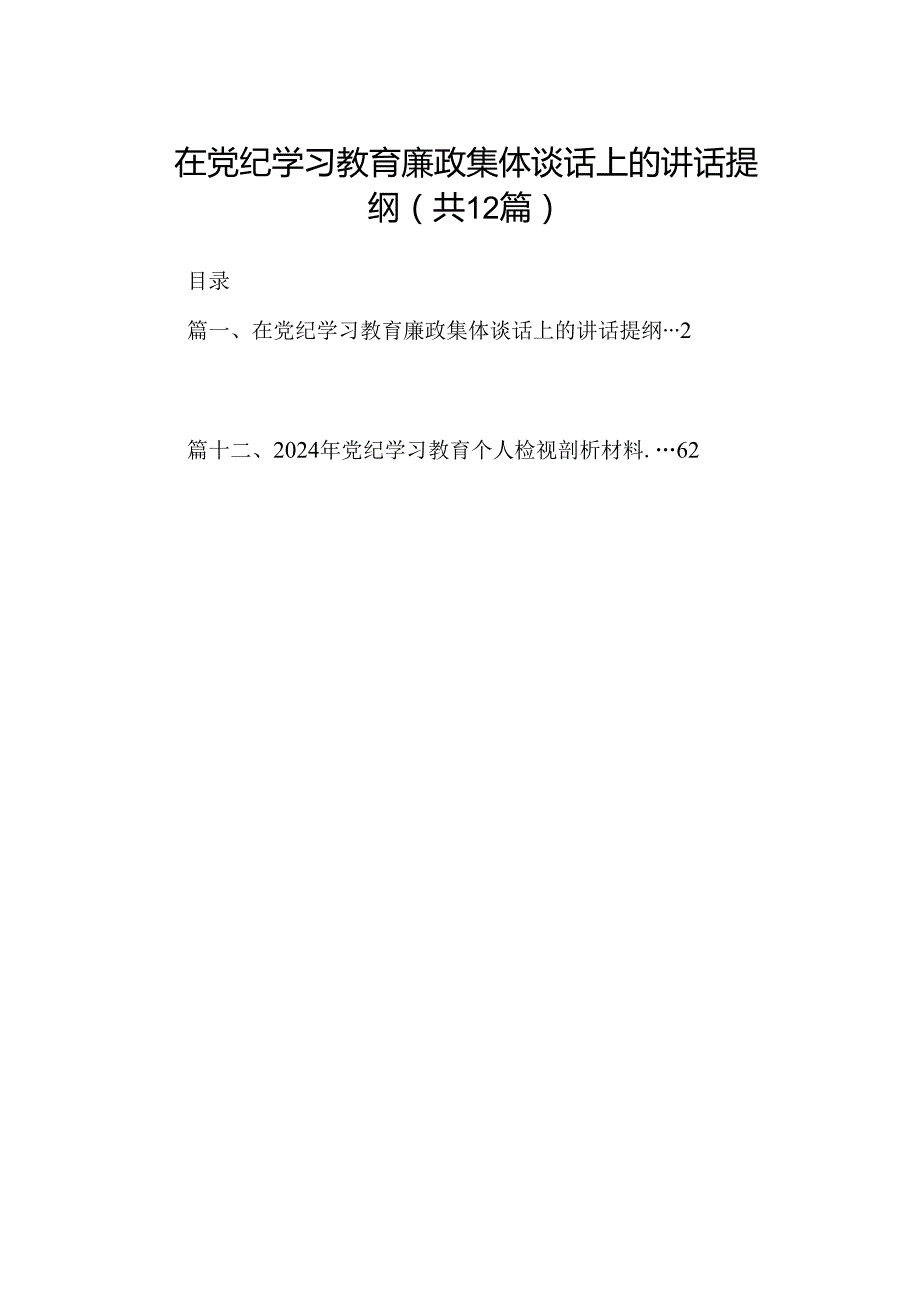 在党纪学习教育廉政集体谈话上的讲话提纲（共12篇）.docx_第1页