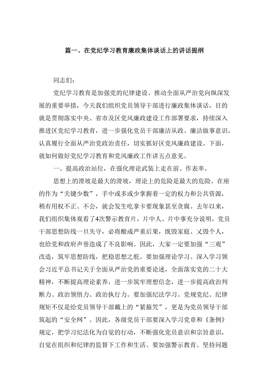 在党纪学习教育廉政集体谈话上的讲话提纲（共12篇）.docx_第2页