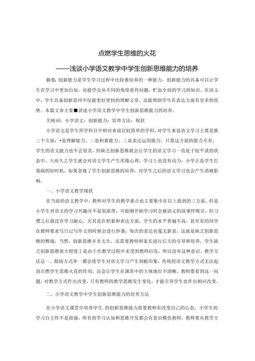 点燃学生思维的火花 论文.docx