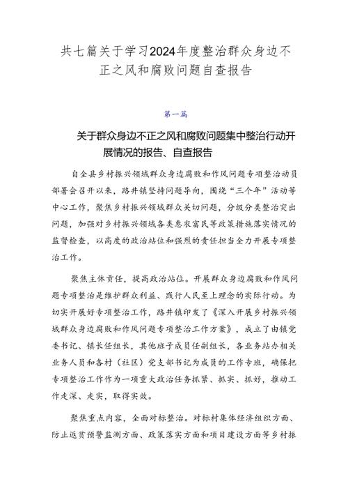 共七篇关于学习2024整治群众身边不正之风和腐败问题自查报告.docx