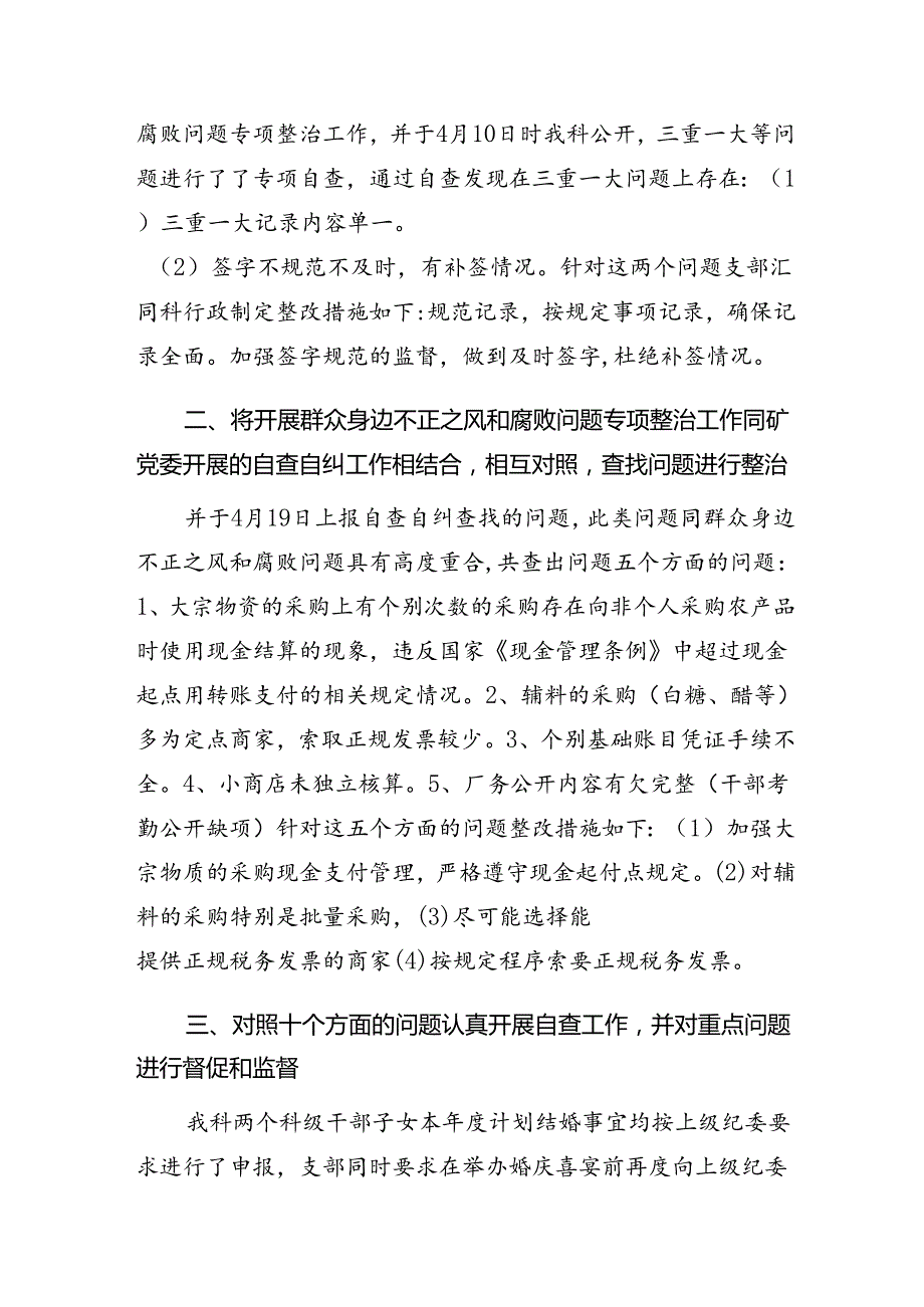 共七篇关于学习2024整治群众身边不正之风和腐败问题自查报告.docx_第3页