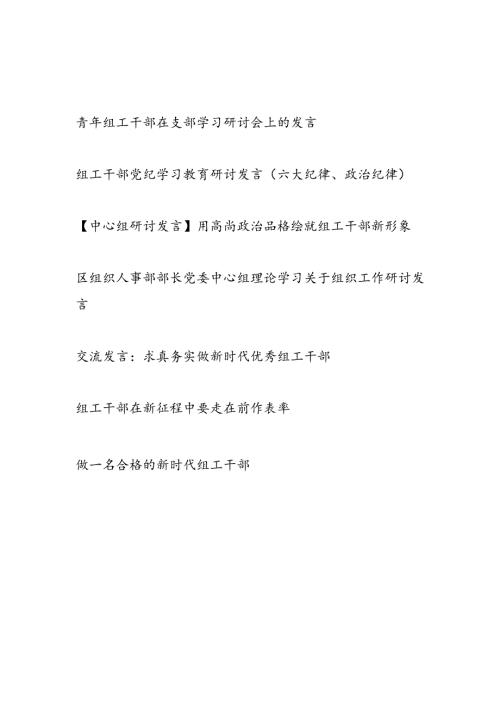 2024－2025组织部长组工干部研讨发言6篇.docx