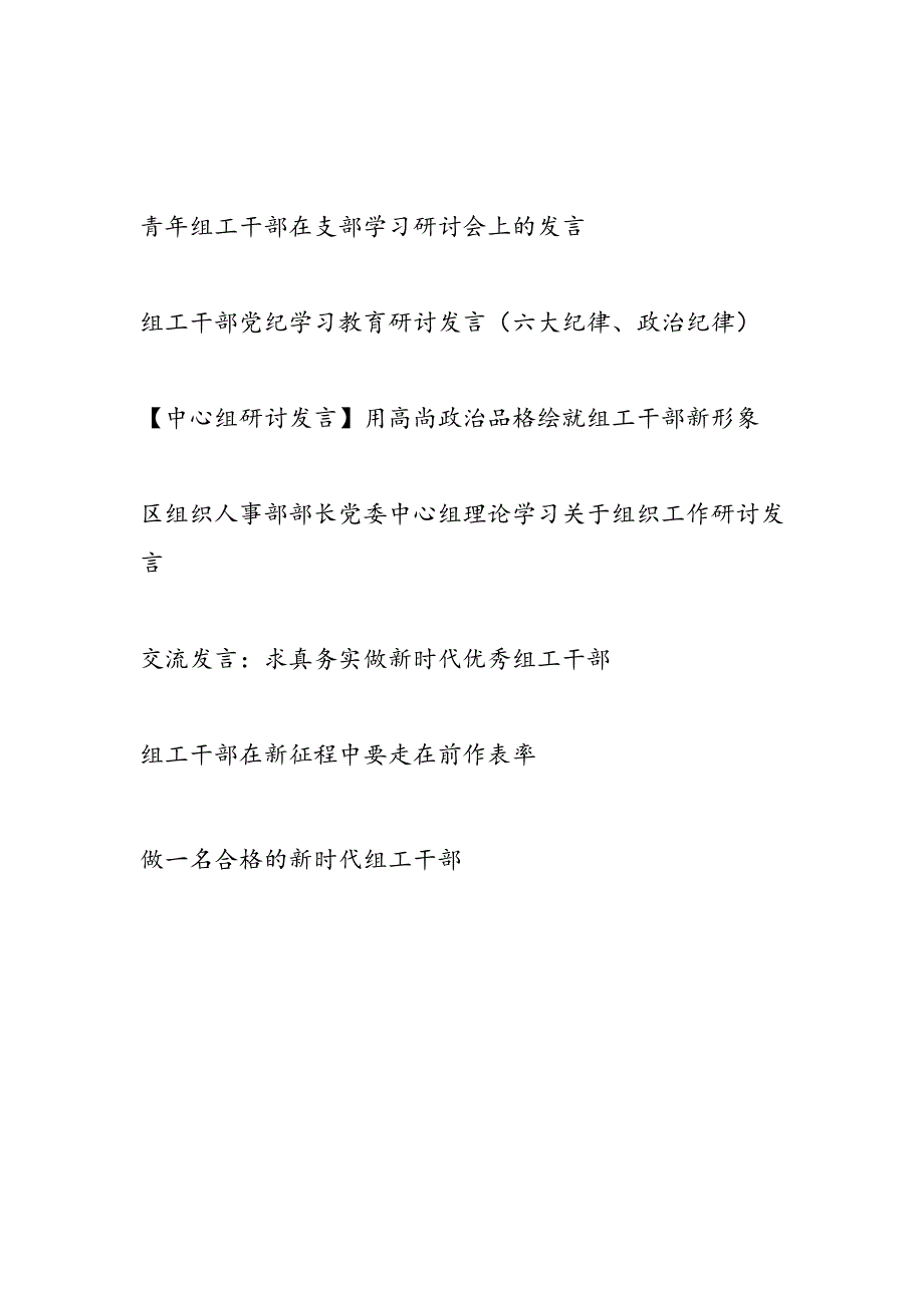 2024－2025组织部长组工干部研讨发言6篇.docx_第1页