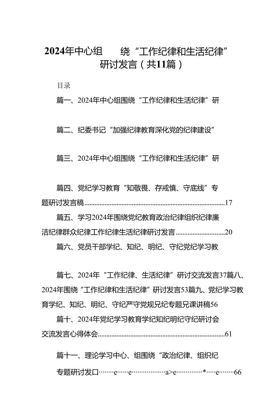 （11篇）2024年中心组围绕“工作纪律和生活纪律”研讨发言通用.docx_第1页
