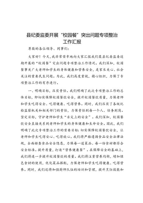 县纪委监委开展“校园餐”突出问题专项整治工作汇报(1).docx