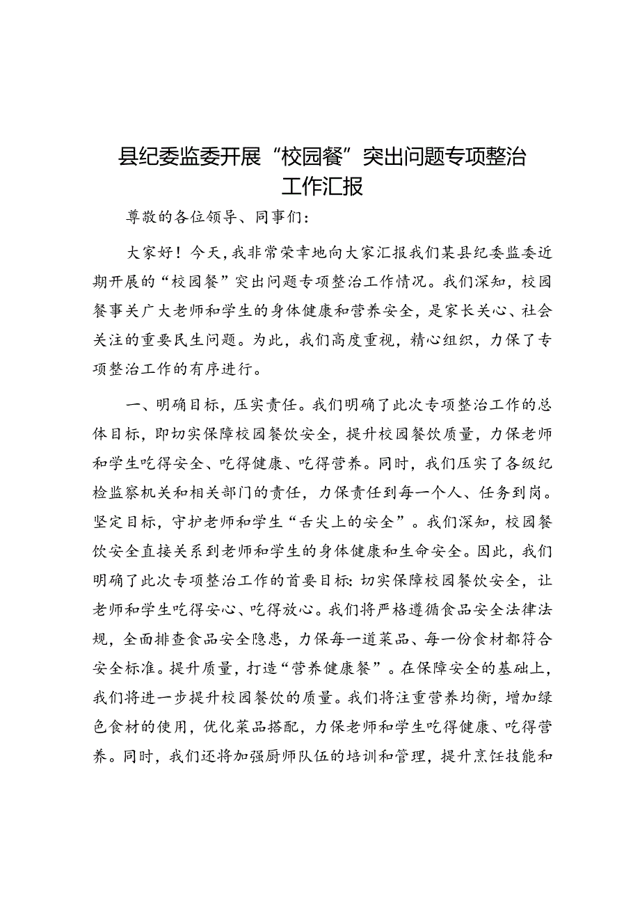 县纪委监委开展“校园餐”突出问题专项整治工作汇报(1).docx_第1页