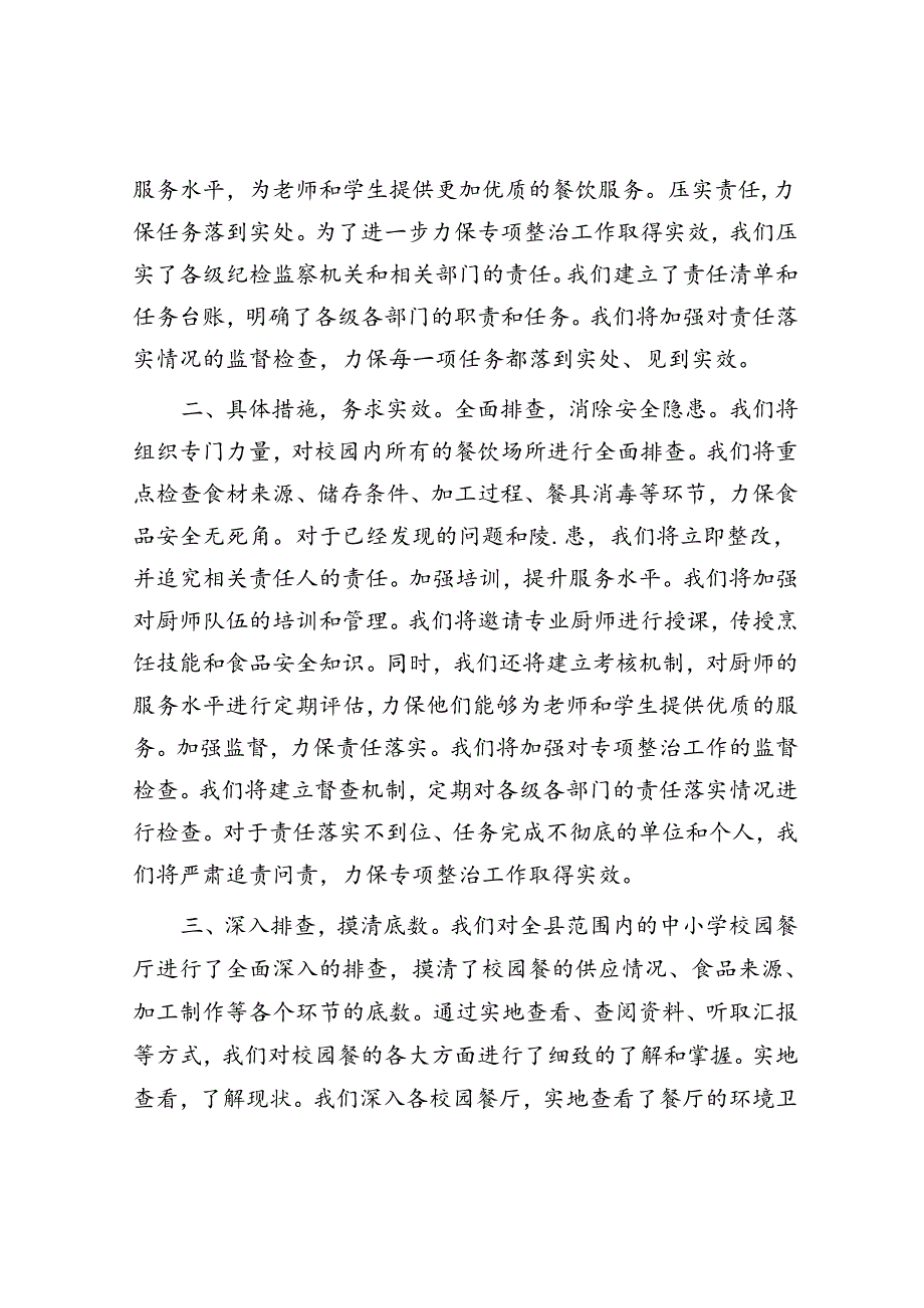 县纪委监委开展“校园餐”突出问题专项整治工作汇报(1).docx_第2页