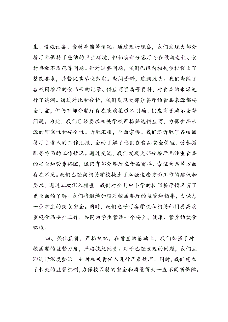 县纪委监委开展“校园餐”突出问题专项整治工作汇报(1).docx_第3页