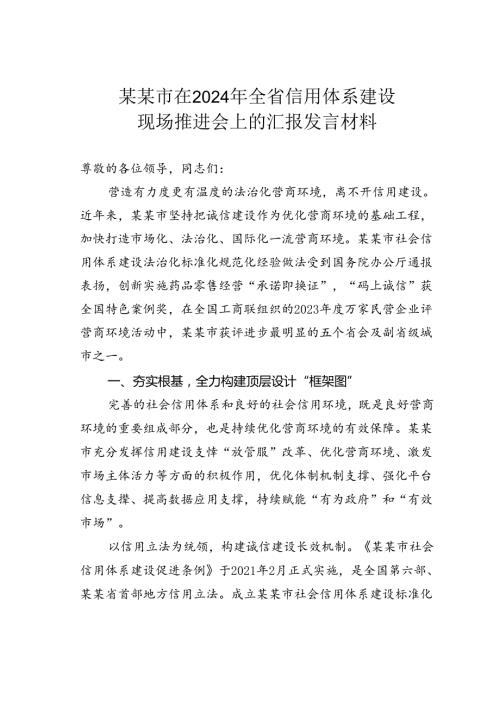 某某市在2024年全省信用体系建设现场推进会上的汇报发言材料.docx