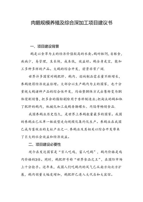 肉鹅养殖及综合深加工项目建议书.docx