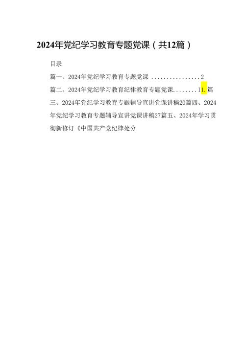 2024年党纪学习教育专题党课（共12篇）.docx