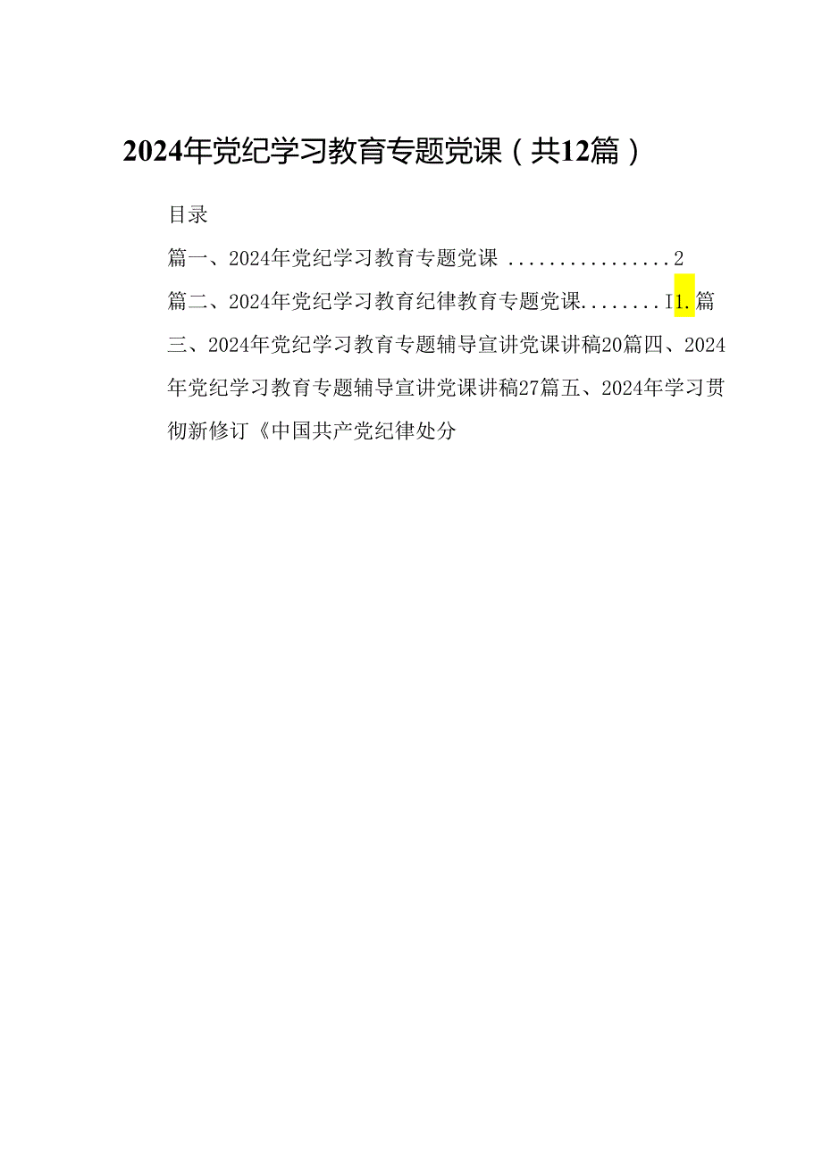 2024年党纪学习教育专题党课（共12篇）.docx_第1页
