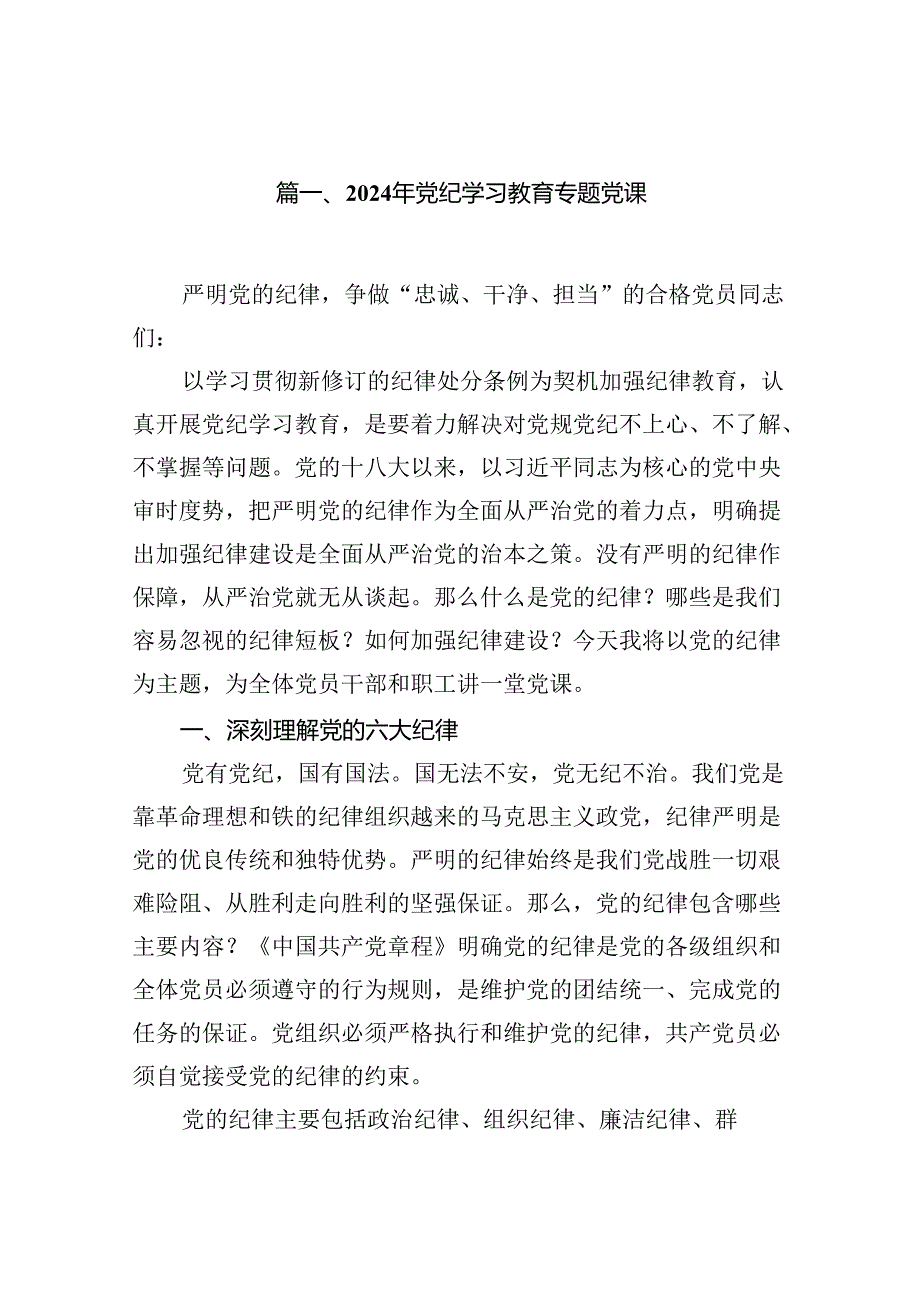 2024年党纪学习教育专题党课（共12篇）.docx_第2页