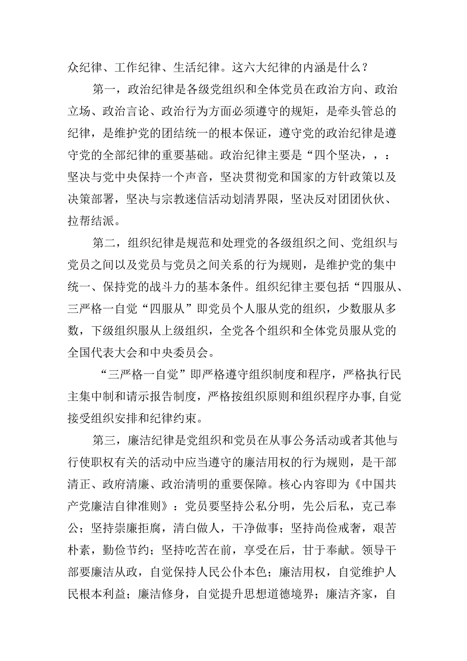 2024年党纪学习教育专题党课（共12篇）.docx_第3页