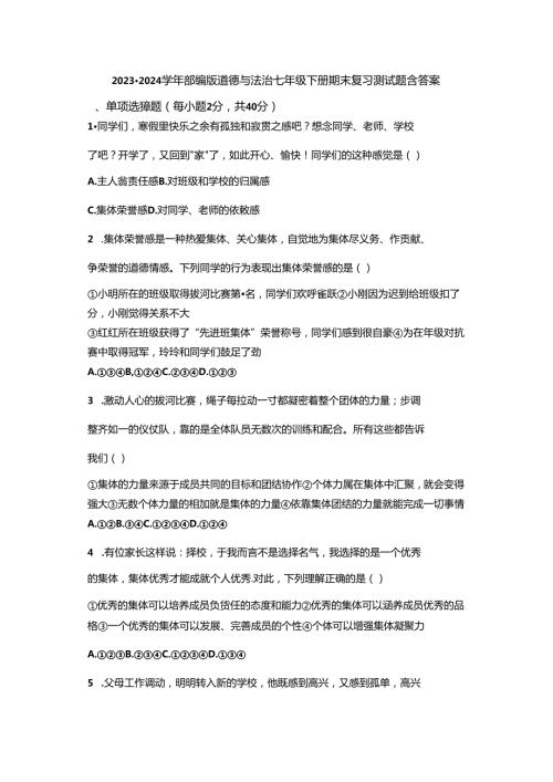 20232024部编版道德与法治七年级下册期末复习测试题含答案.docx