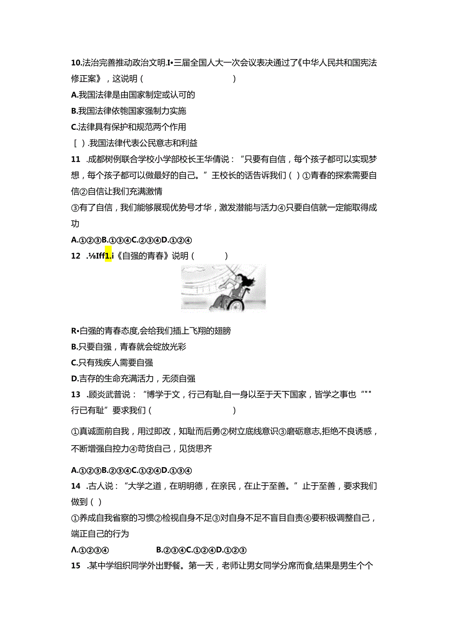 20232024部编版道德与法治七年级下册期末复习测试题含答案.docx_第3页