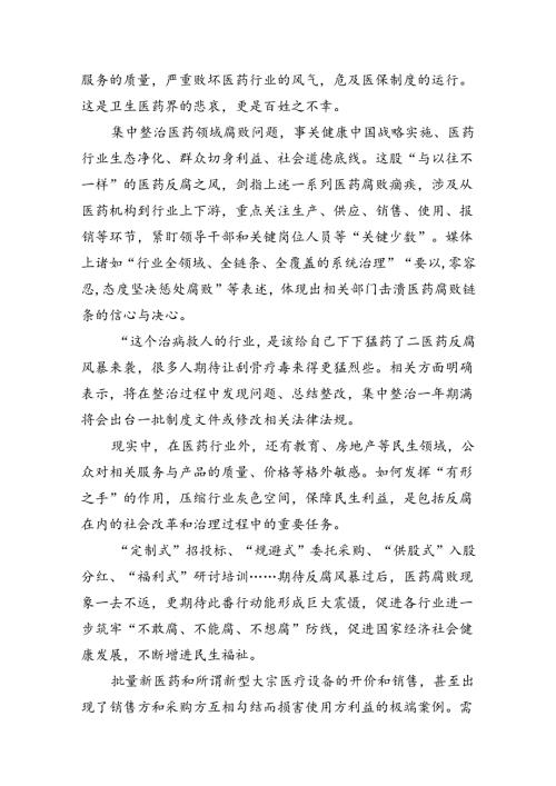 医药领域腐败问题集中整治警示教育心得体会（共12篇）.docx