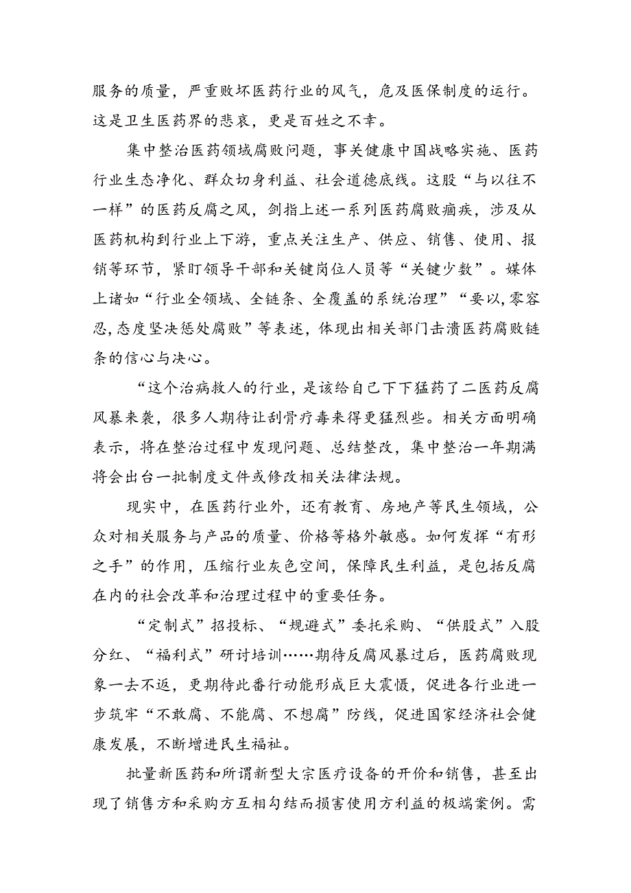 医药领域腐败问题集中整治警示教育心得体会（共12篇）.docx_第1页