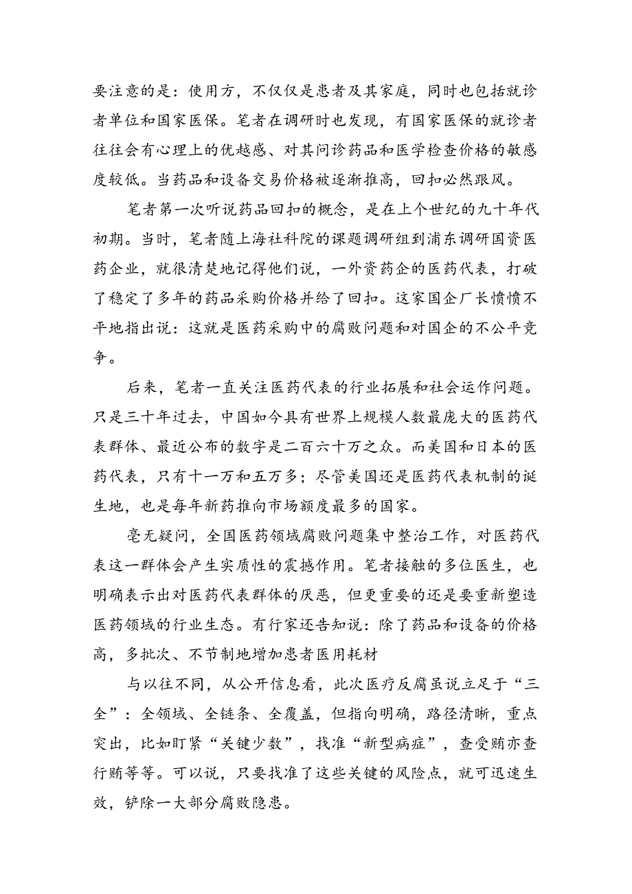 医药领域腐败问题集中整治警示教育心得体会（共12篇）.docx_第2页