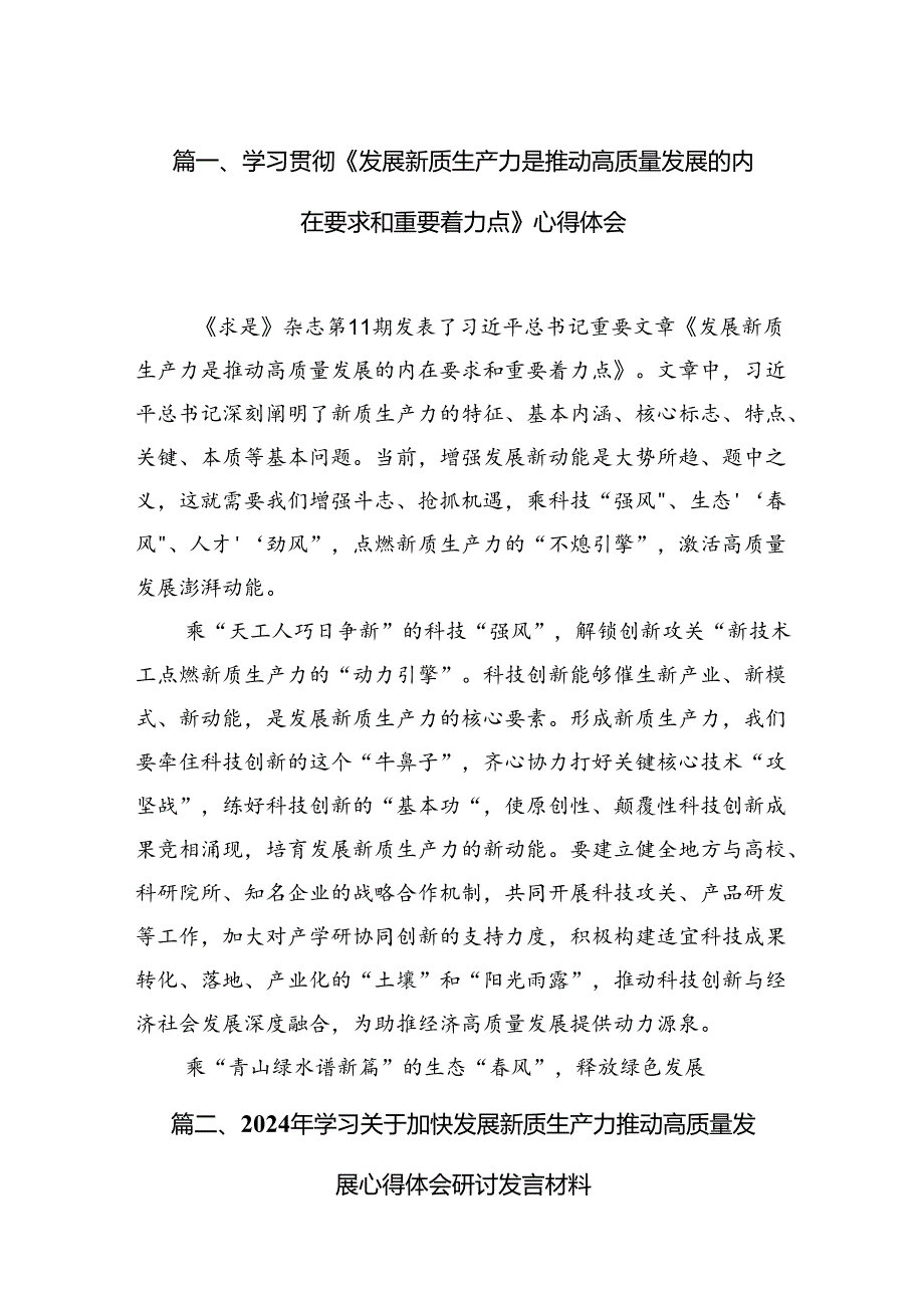 学习贯彻《发展新质生产力是推动高质量发展的内在要求和重要着力点》心得体会12篇（精选）.docx_第2页