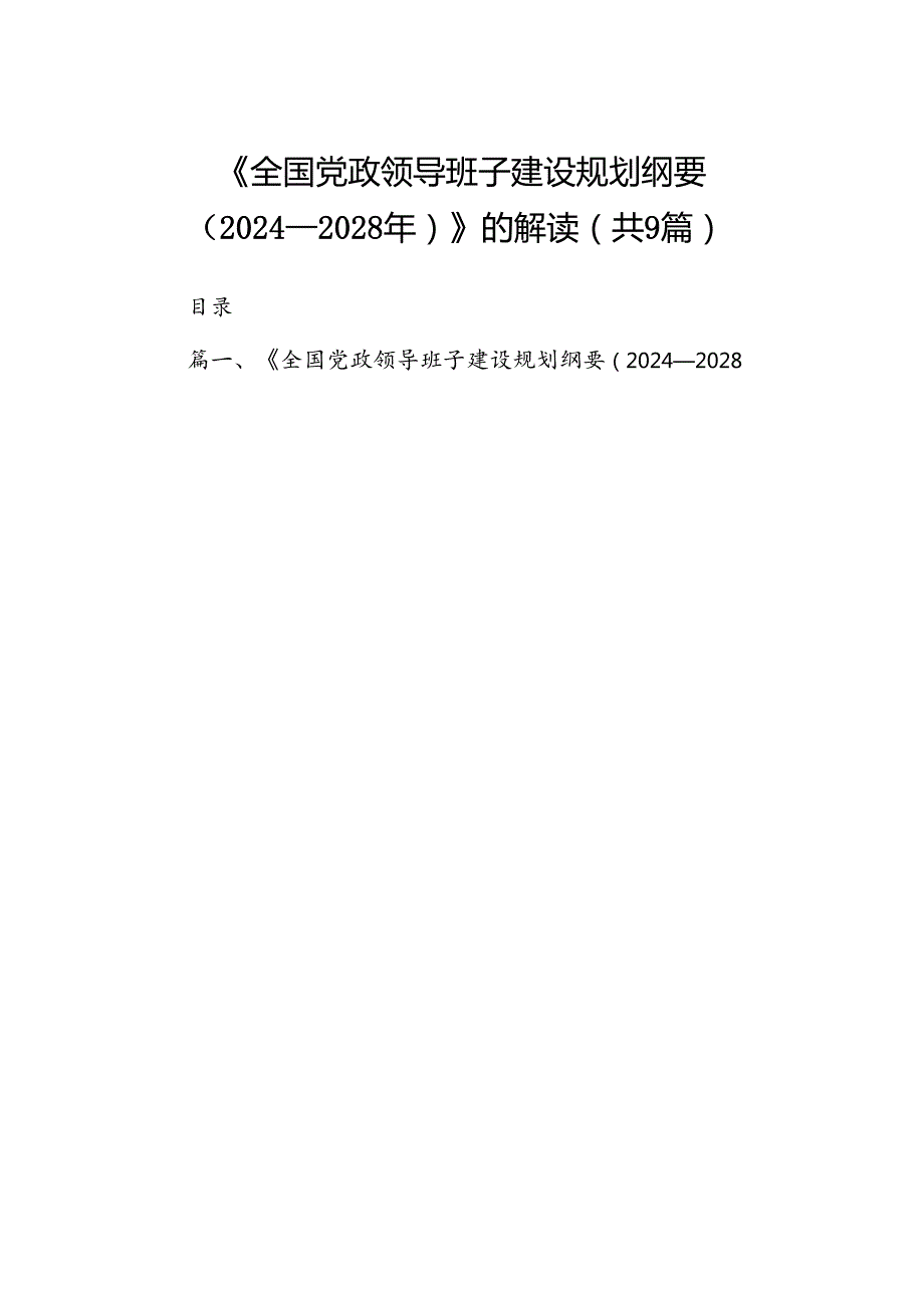 《全国党政领导班子建设规划纲要（20242028年）》的解读9篇（详细版）.docx_第1页