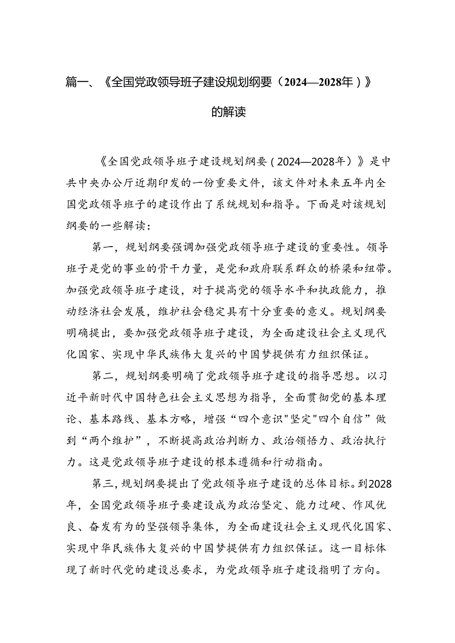 《全国党政领导班子建设规划纲要（20242028年）》的解读9篇（详细版）.docx_第2页