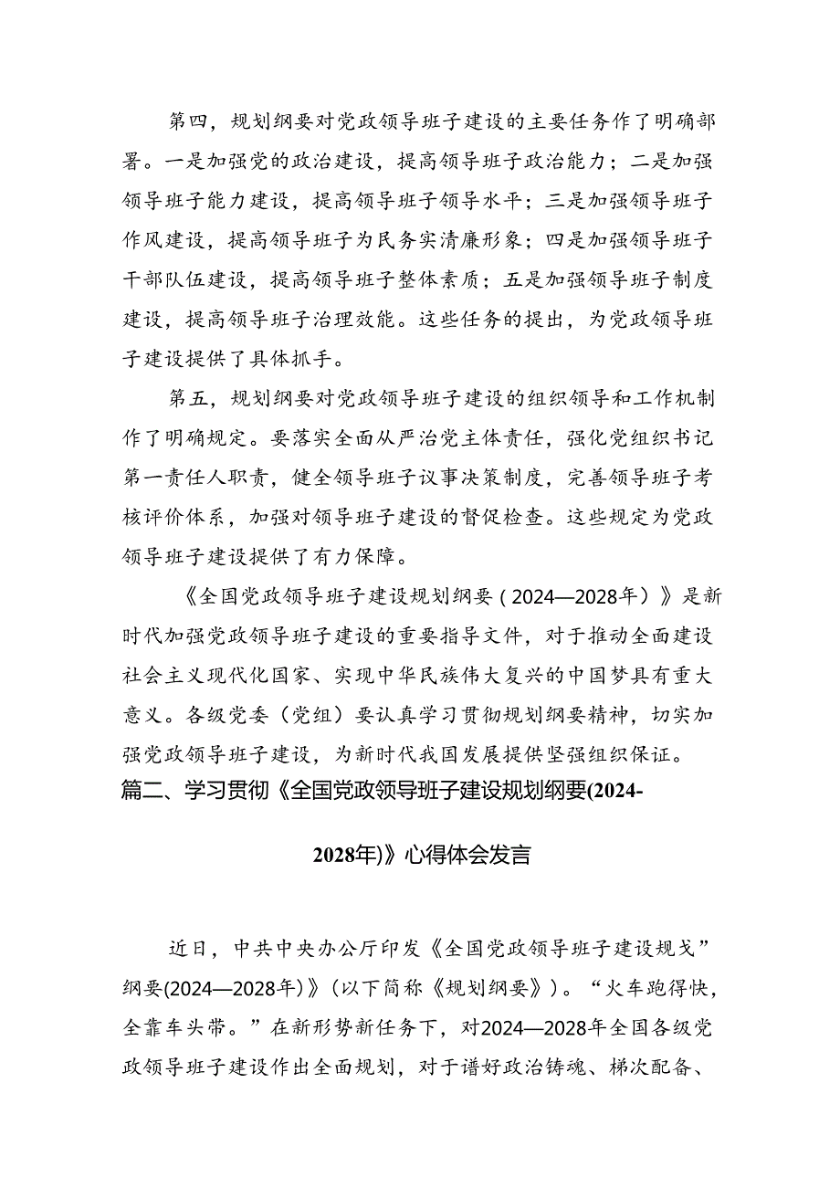 《全国党政领导班子建设规划纲要（20242028年）》的解读9篇（详细版）.docx_第3页
