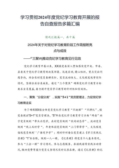 学习贯彻2024党纪学习教育开展的报告自查报告多篇汇编.docx