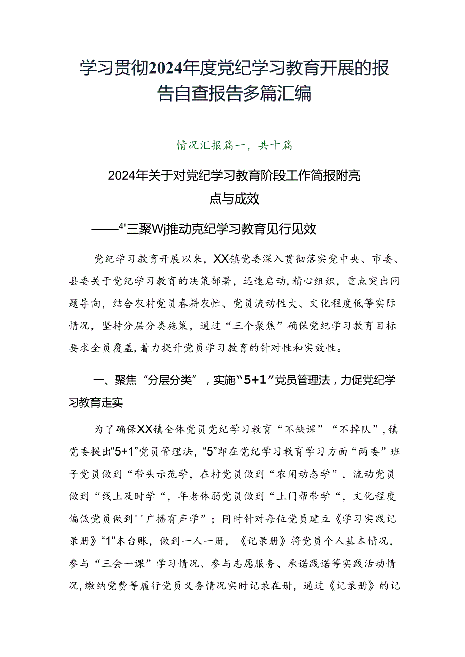 学习贯彻2024党纪学习教育开展的报告自查报告多篇汇编.docx_第1页