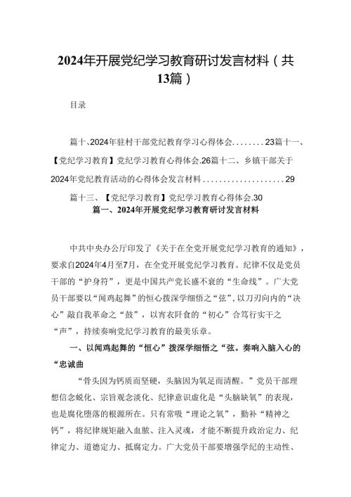 2024年开展党纪学习教育研讨发言材料13篇（精选）.docx