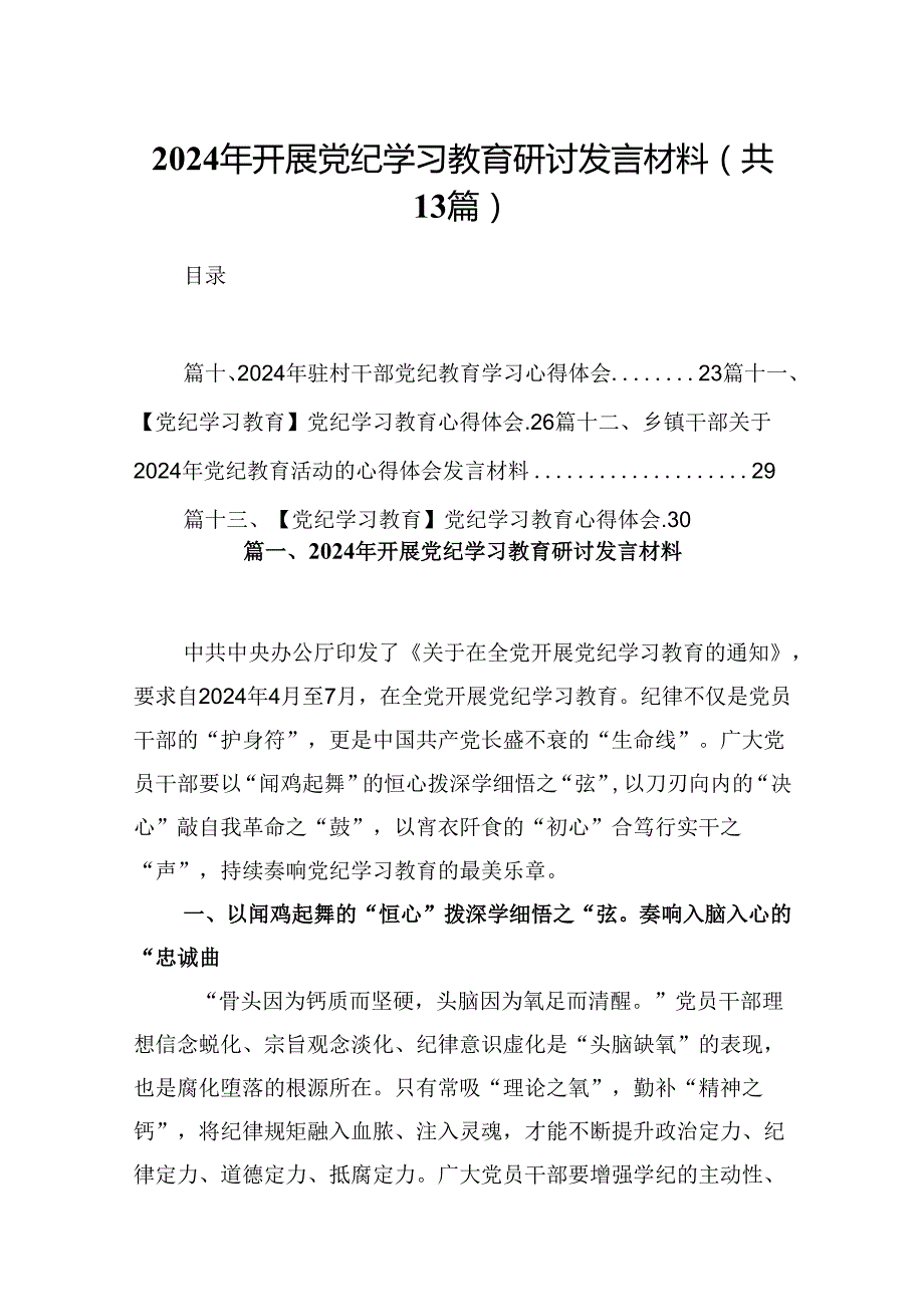 2024年开展党纪学习教育研讨发言材料13篇（精选）.docx_第1页