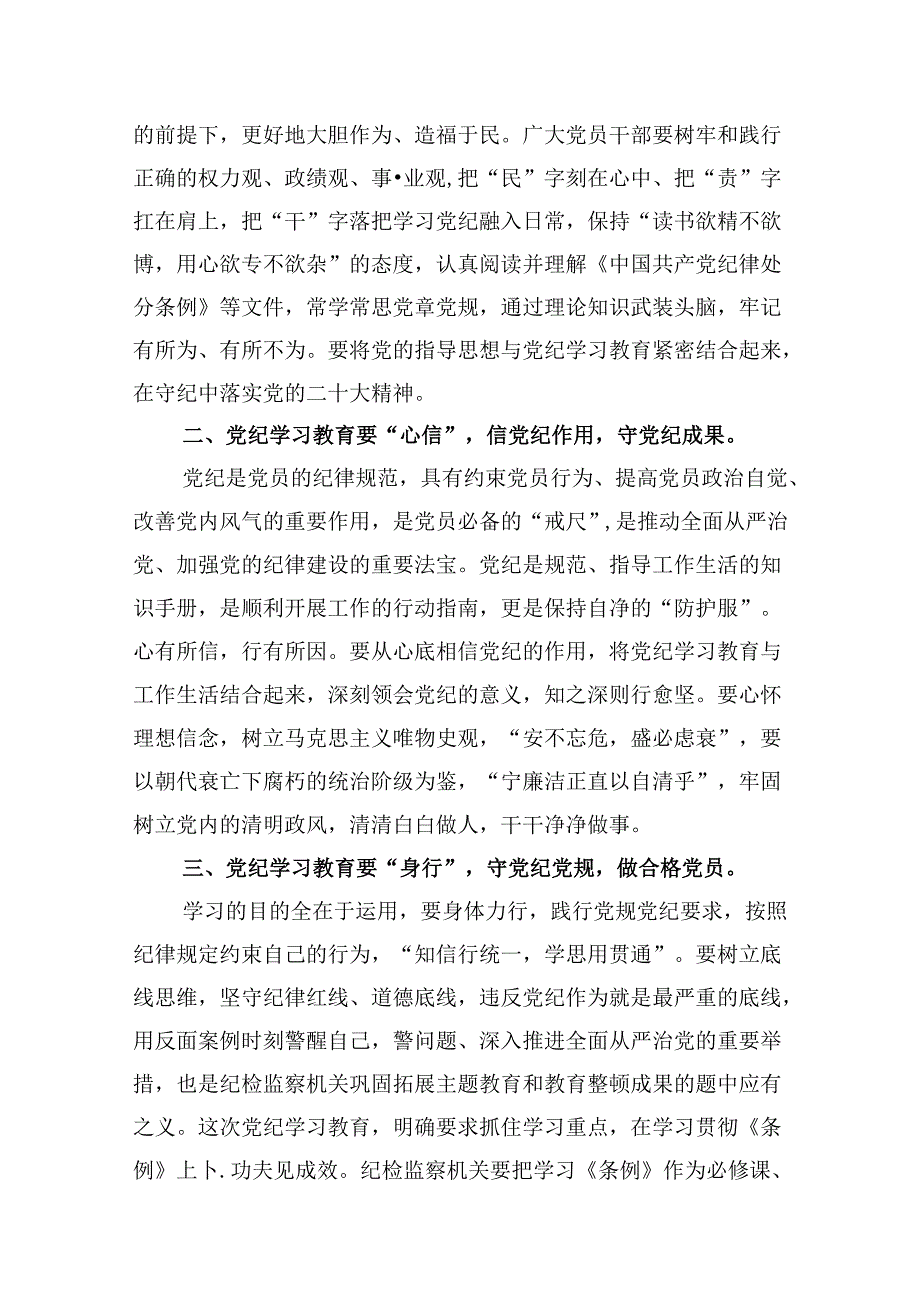 2024年开展党纪学习教育研讨发言材料13篇（精选）.docx_第3页