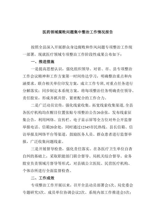 (六篇)医药领域腐败问题集中整治工作情况报告集合.docx