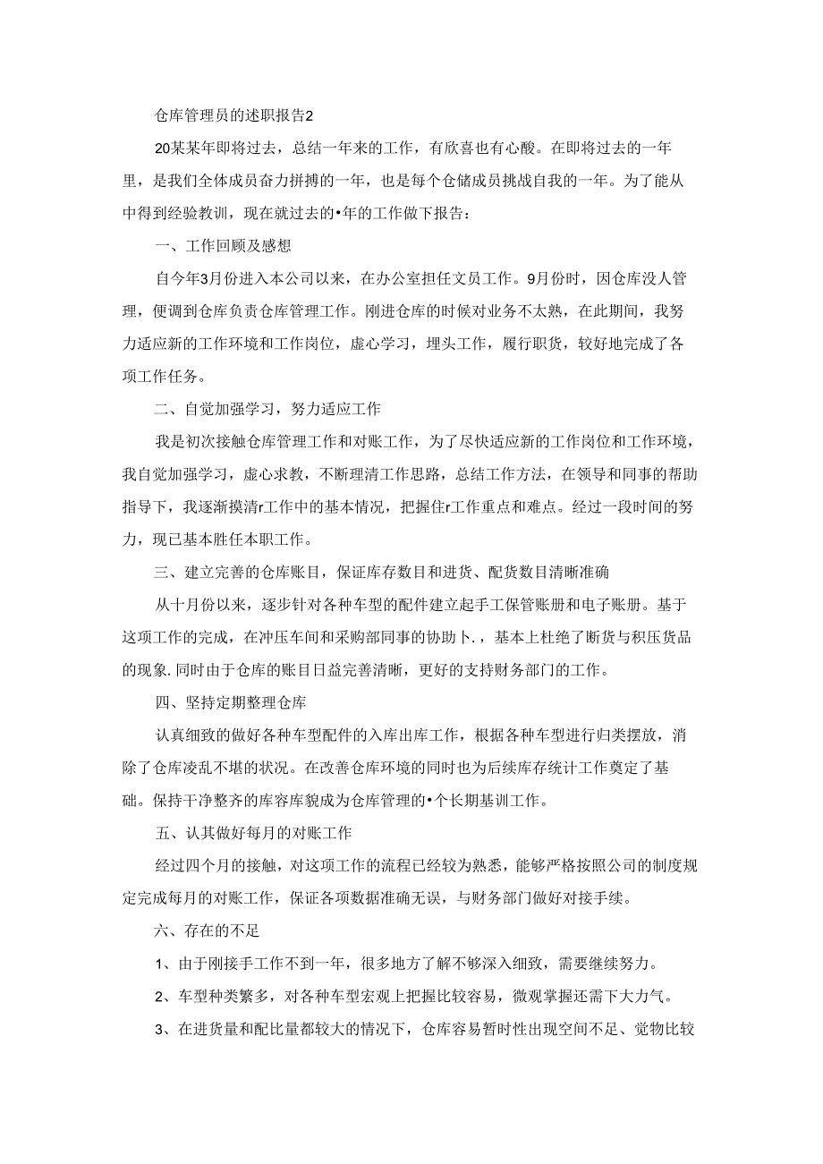 仓库管理员的述职报告汇编15篇.docx_第2页