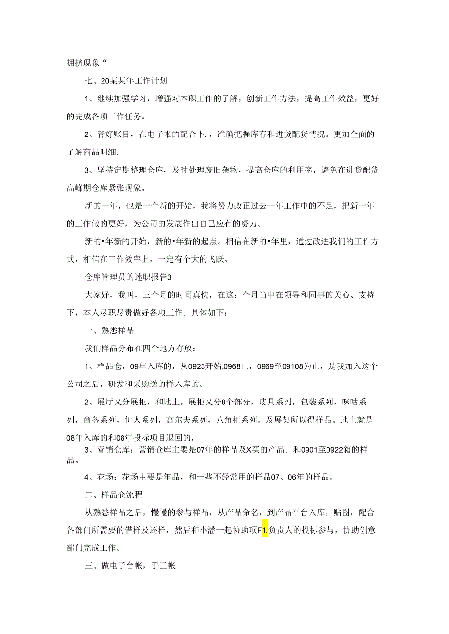 仓库管理员的述职报告汇编15篇.docx_第3页