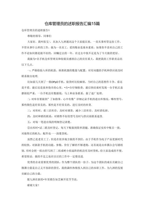 仓库管理员的述职报告汇编15篇.docx