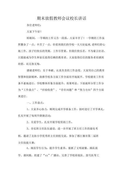 期末放假教师会议校长讲话.docx