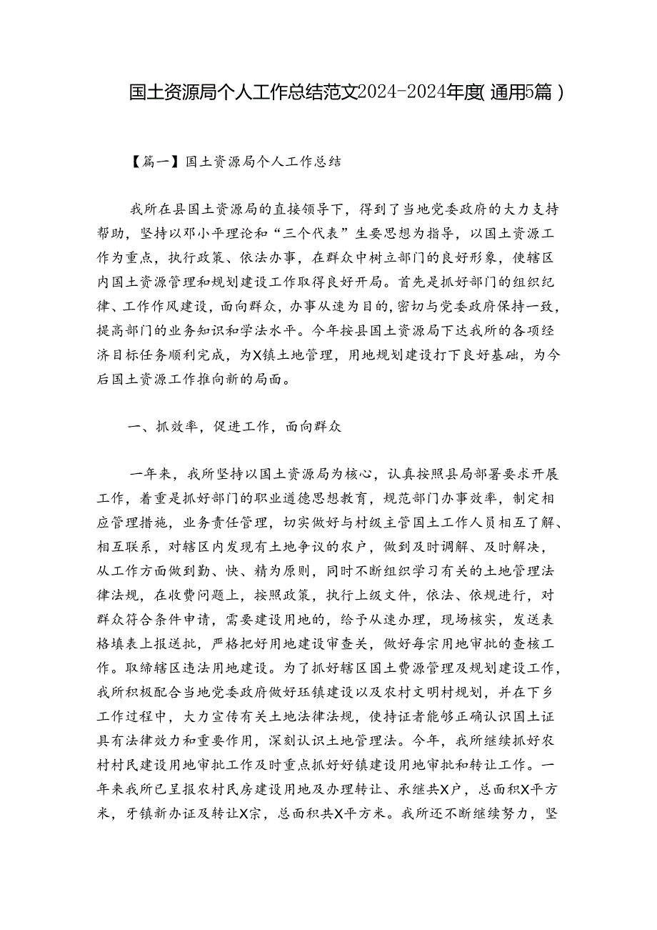 国土资源局个人工作总结范文20242024(通用5篇).docx_第1页