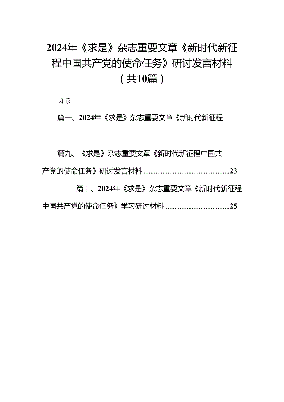 2024年《求是》杂志重要文章《新时代新征程中国共产党的使命任务》研讨发言材料10篇（详细版）.docx_第1页