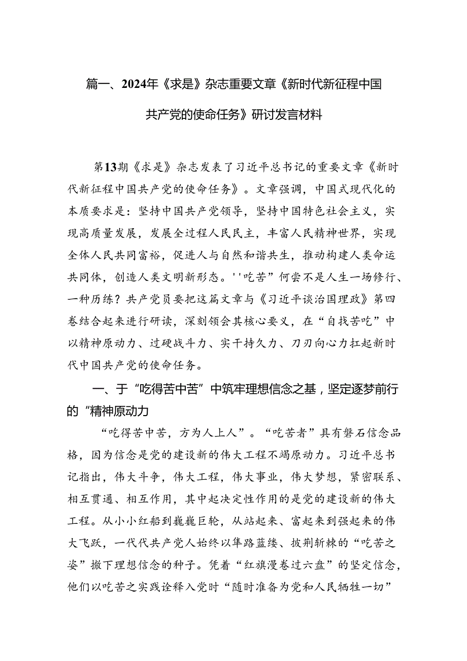 2024年《求是》杂志重要文章《新时代新征程中国共产党的使命任务》研讨发言材料10篇（详细版）.docx_第2页