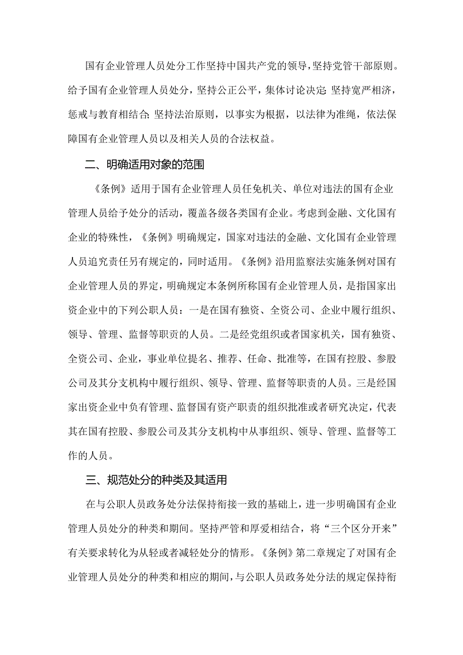 2024年学习《国有企业管理人员处分条例》研讨发言材料范文2篇稿.docx_第3页