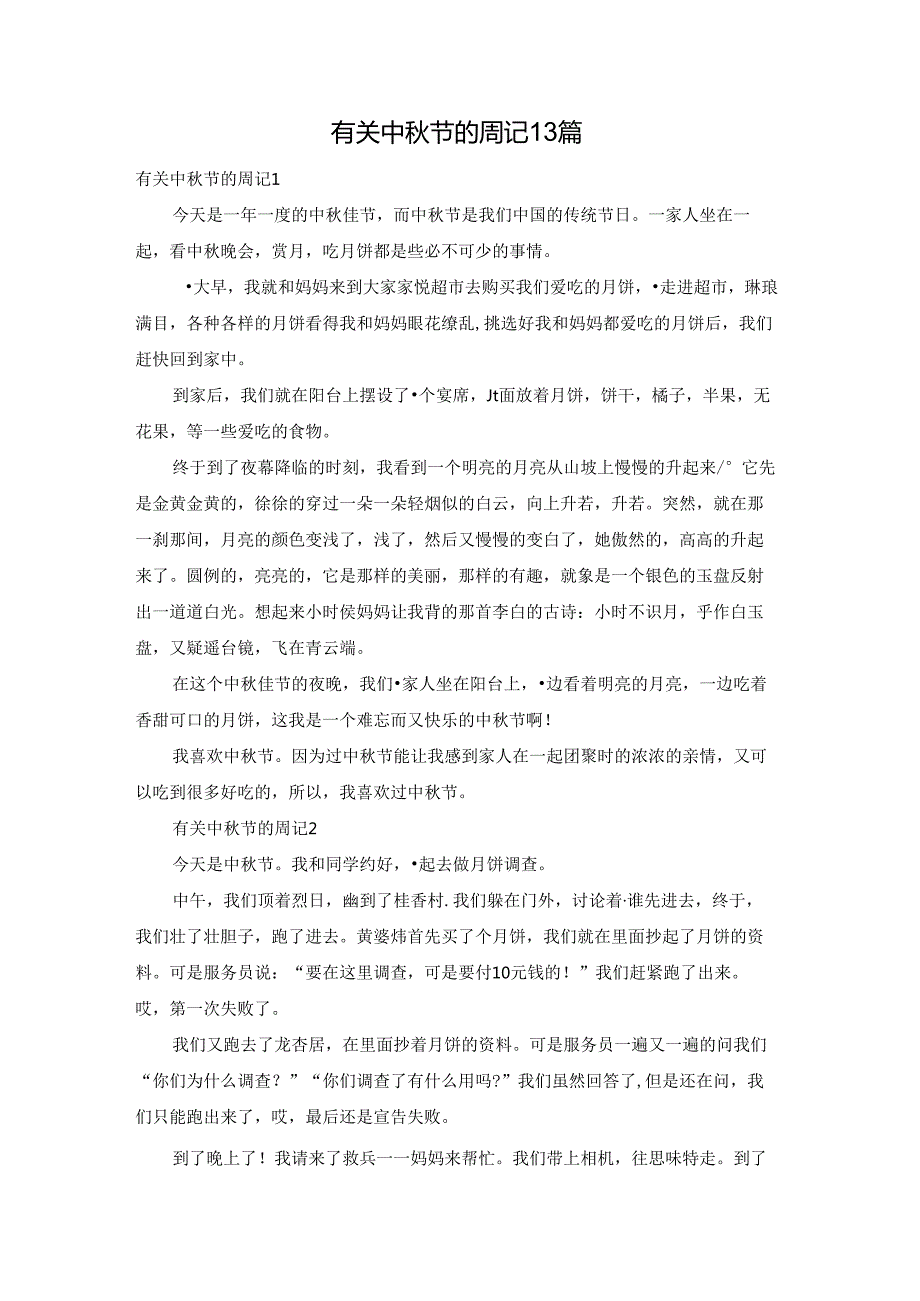 有关中节的周记13篇.docx_第1页