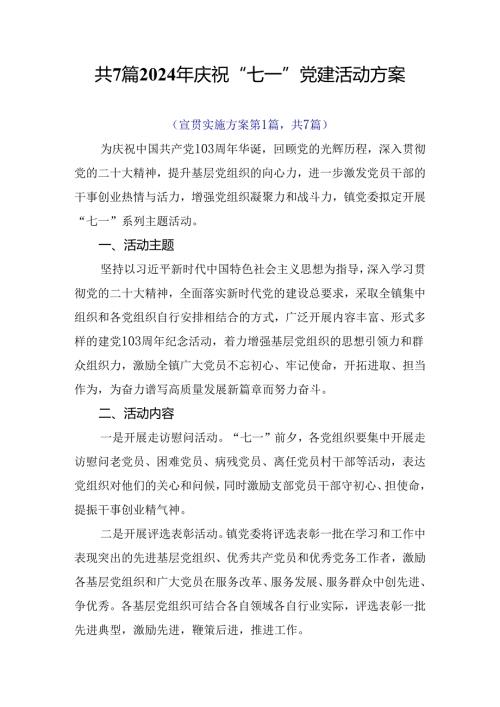共7篇2024年庆祝“七一”党建活动方案.docx