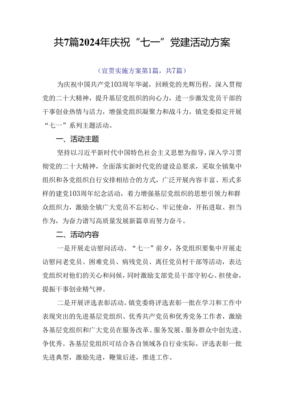 共7篇2024年庆祝“七一”党建活动方案.docx_第1页