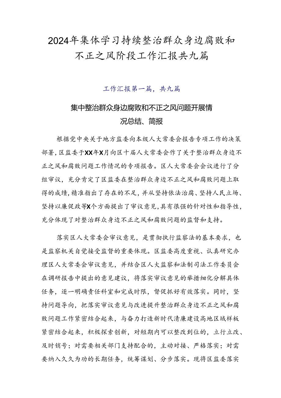 2024年集体学习持续整治群众身边腐败和不正之风阶段工作汇报共九篇.docx_第1页